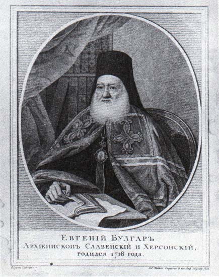 Булгар Евгений (архиепископ) | Евгений (Булгарис, архиепископ) | Русская портретная галерея Булгар Евгений (архиепископ) | Евгений (Булгарис, архиепископ) | Русская портретная галерея